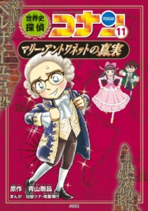 【単行本】 青山剛昌 アオヤマゴウショウ / 名探偵コナン歴史まんが　世界史探偵コナン 11 マリー・アントワネットの真実