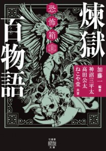 【文庫】 加藤一 / 恐怖箱　煉獄百物語 竹書房怪談文庫