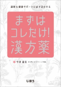 【単行本】 今津嘉宏 / まずはコレだけ!漢方薬 調剤 & サポートに必ず活かせる 送料無料