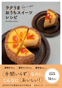 【単行本】 まんまるkitchen / 材料3つから簡単!ラクうまおうちスイーツレシピ