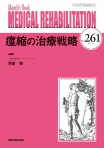 【単行本】 柴田徹 / 痙縮の治療戦略261(5月号) MB MEDICAL REHABILITATON 送料無料