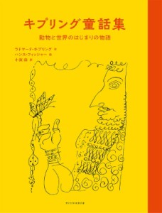 【単行本】 ラドヤード・キプリング / キプリング童話集 動物と世界のはじまりの物語