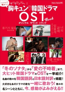 【ムック】 雑誌 / haru*hana別冊 サランへ！胸キュン 韓国ドラマOST BOOK［TOKYO NEWS MOOK］