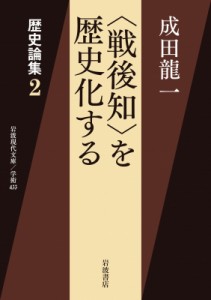 【文庫】 成田龍一 / “戦後知”を歴史化する 歴史論集 2 岩波現代文庫