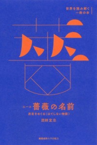 【全集・双書】 図師宣忠 / エーコ「薔薇の名前」 迷宮をめぐるはてしない物語 送料無料