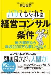 【単行本】 野口誠司 / バカでもなれる経営コンサルの条件 地方都市なら年収2000万も夢じゃない!