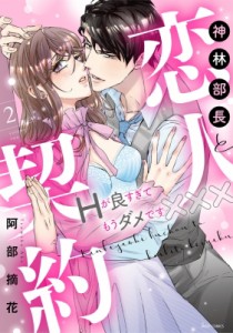 【コミック】 阿部摘花 / 神林部長と恋人契約 Hが良すぎてもうダメです××× 2 ミッシィコミックス YLCコレクション