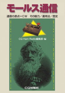 【単行本】 CQ ham radio編集部  / モールス通信 オンデマンド版 通信の原点=CW その魅力  /  運用法  /  歴史 送料無料