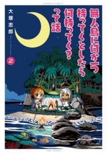 【コミック】 大塚志郎 / 無人島に何か一つ持ってくとしたら何持ってく?って話 2 バンブーコミックス