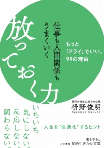 【文庫】 枡野俊明 / 仕事も人間関係もうまくいく放っておく力 知的生きかた文庫