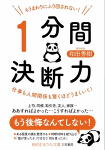 【文庫】 和田秀樹 ワダヒデキ / もうまわりにふり回されない!「1分間決断力」 知的生きかた文庫