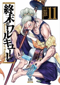 【コミック】 アジチカ / 終末のワルキューレ 11 ゼノンコミックス