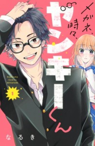 【コミック】 なるき / メガネ、時々、ヤンキーくん 1 別冊フレンドKC