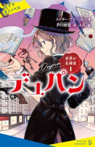 【新書】 エドガー・アラン・ポー / 世界の名探偵 1 デュパン ポプラキミノベル