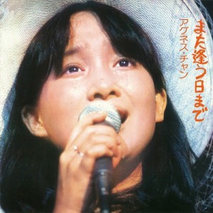 【CD】 Agnes Chan (陳美齢) アグネスチャン / また逢う日まで(紙ジャケット) 送料無料