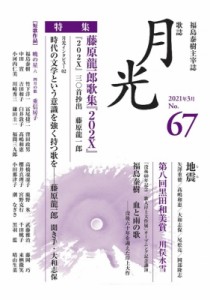 【単行本】 書籍 / 歌誌月光 No.67 2021年 3月