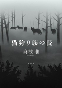 【単行本】 麻枝准 マエダジュン / 猫狩り族の長