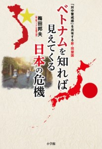 【単行本】 梅田邦夫 / ベトナムを知れば見えてくる日本の危機 「対中警戒感」を共有する新・同盟国