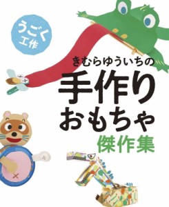 【全集・双書】 きむらゆういち / きむらゆういちの手作りおもちゃ傑作集　うごく工作