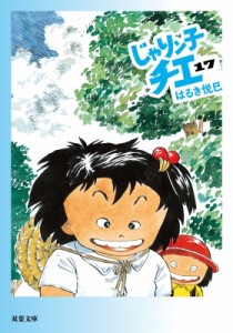 【文庫】 はるき悦巳 ハルキエツミ / じゃりン子チエ 17 双葉文庫