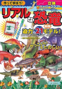 【単行本】 和田洋一 / 作って学ぼう!リアルな恐竜　立体ペーパークラフト