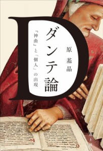 【単行本】 原基晶 / ダンテ論 『神曲』と「個人」の出現 送料無料