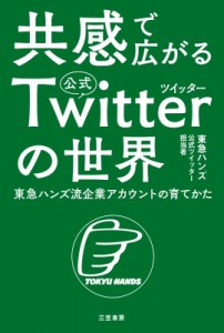 【単行本】 東急ハンズ公式ツイッター担当者 / 共感で広がる公式ツイッターの世界 東急ハンズ流企業アカウントの育てかた