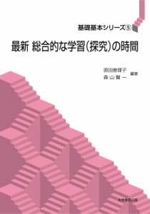 【全集・双書】 原田恵理子 / 最新　総合的な学習の時間 基礎基本シリーズ