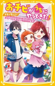 【新書】 柴野理奈子 / おチビがうちにやってきた! 未来が見える!?2才のちなつはトクベツな子 集英社みらい文庫