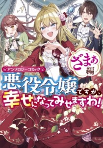 【コミック】 アンソロジー / 悪役令嬢ですが、幸せになってみせますわ! アンソロジーコミック ざまぁ編 IDコミックス  /  ZER