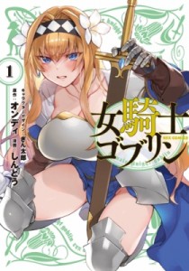 【コミック】 しんどう / 女騎士ゴブリン 1 IDコミックス  /  REXコミックス
