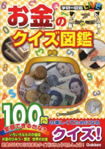 【図鑑】 三菱UFJ銀行貨幣資料館 / お金のクイズ図鑑 学研の図鑑LIVE