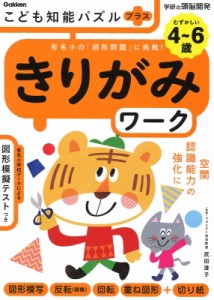 【全集・双書】 武田澄子 / こども知能パズルプラス きりがみワーク 4-6歳むずかしい 有名小の「図形問題」に挑戦! 学研の頭脳