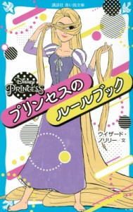 【新書】 ウイザード・ノリリー / DisneyPrincessプリンセスのルールブック 講談社青い鳥文庫