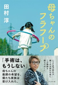 【単行本】 田村淳(ロンドンブーツ1号2号) / 母ちゃんのフラフープ