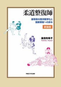 【単行本】 湯浅有希子 / 柔道整復師 接骨術の西洋医学化と国家資格への歩み 送料無料