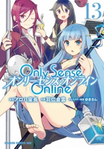 【単行本】 羽仁倉雲 / Only Sense Online 13 ‐オンリーセンス・オンライン‐ ドラゴンコミックスエイジ