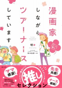 【コミック】 明 / 漫画家しながらツアーナースしています。 現役ナース・先生・ママの“推し”セレクション