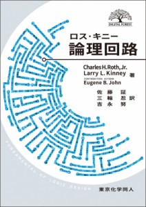 【単行本】 C.H.Roth,Jr. / ロス・キニー論理回路 DIGITAL FOREST 送料無料