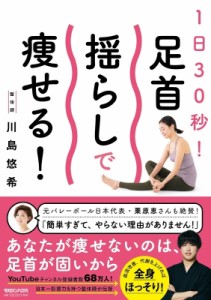 【単行本】 川島悠希 / 1日30秒!足首揺らしで痩せる!