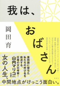 【単行本】 岡田育 / 我は、おばさん