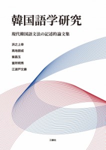 【単行本】 浜之上幸 / 韓国語学研究 現代韓国語文法の記述的論文集 送料無料