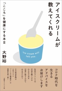 【単行本】 大野裕(精神科医) / アイスクリームが教えてくれる 「こころ」を健康にする本 3