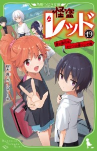 【新書】 秋木真 / 怪盗レッド 19 夏の旅行はキケンの香り☆の巻 角川つばさ文庫