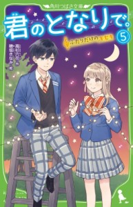 【新書】 高杉六花 / 君のとなりで。 5 角川つばさ文庫