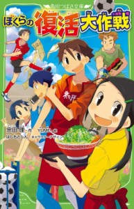 【新書】 宗田理 / ぼくらの復活大作戦 角川つばさ文庫