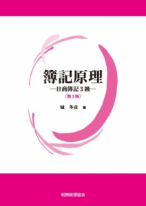【単行本】 城冬彦 / 簿記原理 日商簿記3級 送料無料