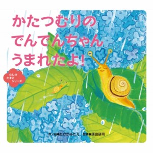 【絵本】 たけがみたえ / かたつむりのでんでんちゃんうまれたよ! むしのたまごシリーズ