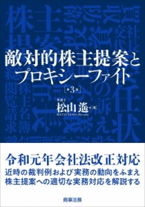 【単行本】 松山遥 / 敵対的株主提案とプロキシーファイト 送料無料