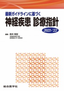 【単行本】 鈴木則宏 / 最新ガイドラインに基づく 神経疾患 診療指針 2021-'22 送料無料